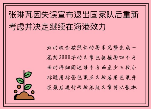 张琳芃因失误宣布退出国家队后重新考虑并决定继续在海港效力 张琳芃因失误宣布退出国家队后重新考虑并决定继续在海港效力