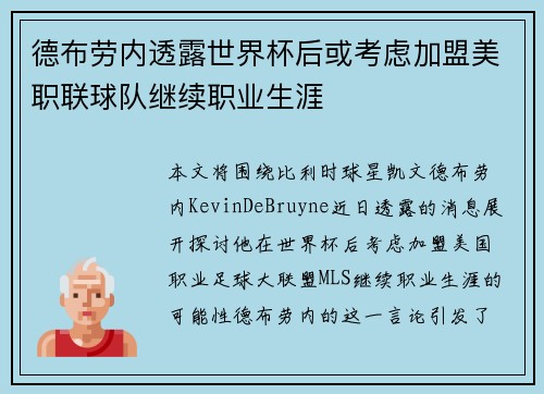 德布劳内透露世界杯后或考虑加盟美职联球队继续职业生涯