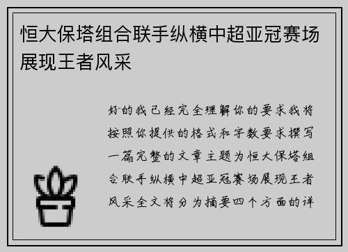 恒大保塔组合联手纵横中超亚冠赛场展现王者风采 恒大保塔组合联手纵横中超亚冠赛场展现王者风采