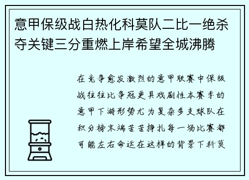 意甲保级战白热化科莫队二比一绝杀夺关键三分重燃上岸希望全城沸腾