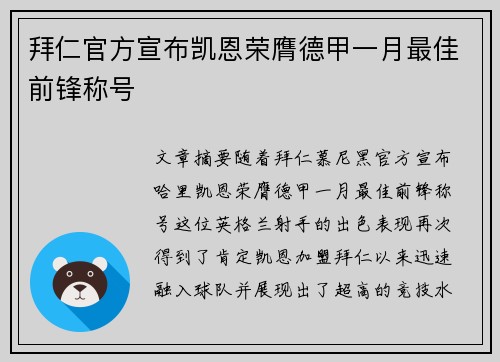 拜仁官方宣布凯恩荣膺德甲一月最佳前锋称号