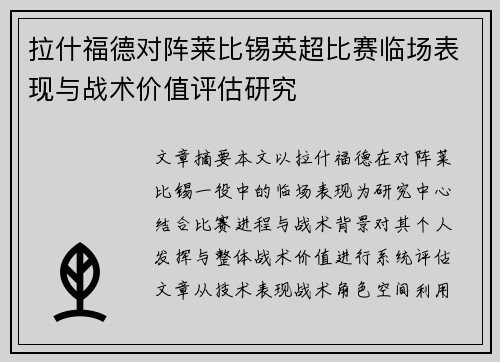 拉什福德对阵莱比锡英超比赛临场表现与战术价值评估研究