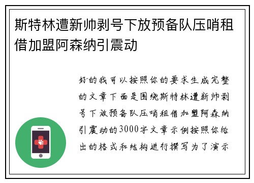 斯特林遭新帅剥号下放预备队压哨租借加盟阿森纳引震动