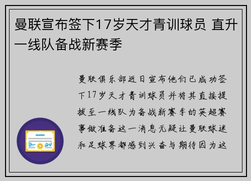 曼联宣布签下17岁天才青训球员 直升一线队备战新赛季