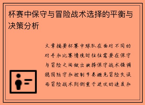 杯赛中保守与冒险战术选择的平衡与决策分析 杯赛中保守与冒险战术选择的平衡与决策分析