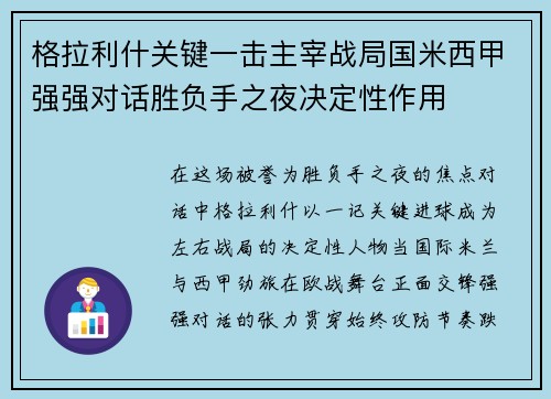 格拉利什关键一击主宰战局国米西甲强强对话胜负手之夜决定性作用