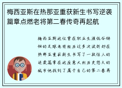 梅西亚斯在热那亚重获新生书写逆袭篇章点燃老将第二春传奇再起航