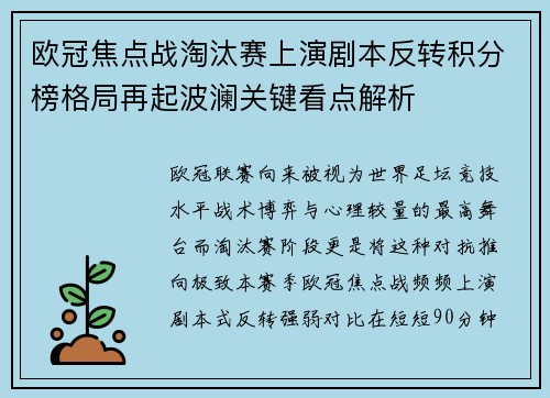 欧冠焦点战淘汰赛上演剧本反转积分榜格局再起波澜关键看点解析