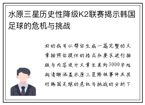 水原三星历史性降级K2联赛揭示韩国足球的危机与挑战 水原三星历史性降级K2联赛揭示韩国足球的危机与挑战