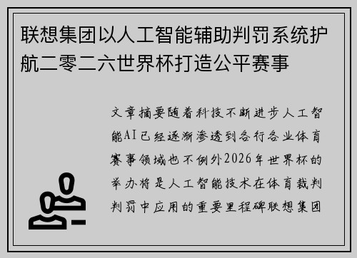 联想集团以人工智能辅助判罚系统护航二零二六世界杯打造公平赛事 联想集团以人工智能辅助判罚系统护航二零二六世界杯打造公平赛事