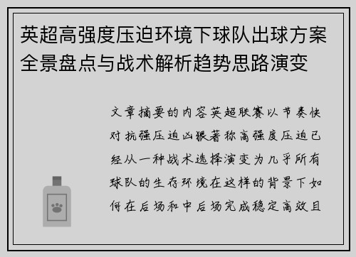 英超高强度压迫环境下球队出球方案全景盘点与战术解析趋势思路演变 英超高强度压迫环境下球队出球方案全景盘点与战术解析趋势思路演变