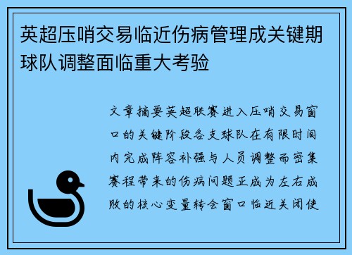 英超压哨交易临近伤病管理成关键期球队调整面临重大考验 英超压哨交易临近伤病管理成关键期球队调整面临重大考验
