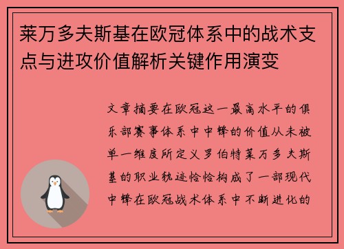 莱万多夫斯基在欧冠体系中的战术支点与进攻价值解析关键作用演变
