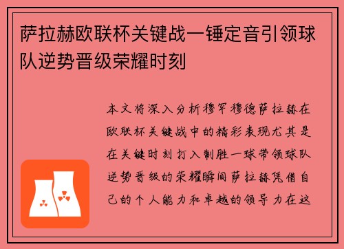 萨拉赫欧联杯关键战一锤定音引领球队逆势晋级荣耀时刻