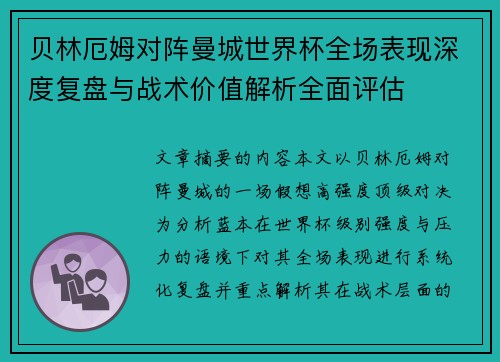 贝林厄姆对阵曼城世界杯全场表现深度复盘与战术价值解析全面评估 贝林厄姆对阵曼城世界杯全场表现深度复盘与战术价值解析全面评估