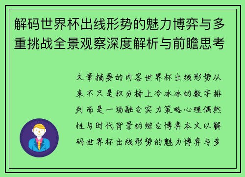 解码世界杯出线形势的魅力博弈与多重挑战全景观察深度解析与前瞻思考 解码世界杯出线形势的魅力博弈与多重挑战全景观察深度解析与前瞻思考