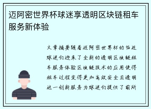 迈阿密世界杯球迷享透明区块链租车服务新体验 迈阿密世界杯球迷享透明区块链租车服务新体验