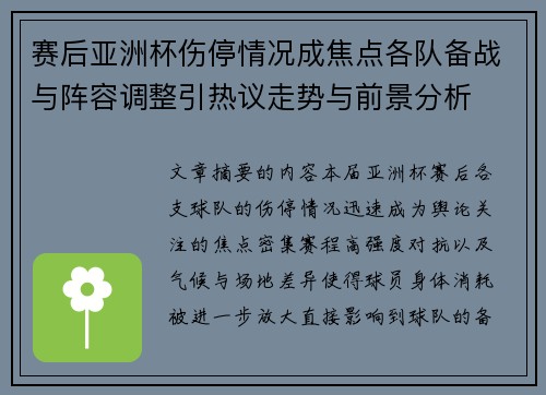 赛后亚洲杯伤停情况成焦点各队备战与阵容调整引热议走势与前景分析