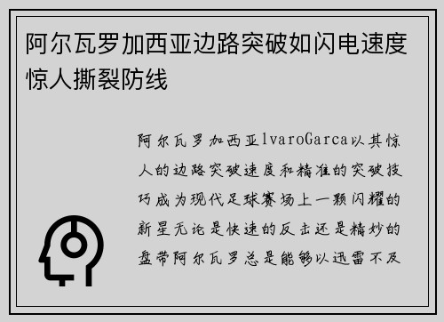 阿尔瓦罗加西亚边路突破如闪电速度惊人撕裂防线 阿尔瓦罗加西亚边路突破如闪电速度惊人撕裂防线