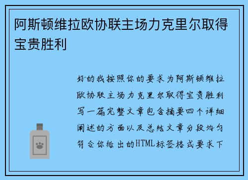 阿斯顿维拉欧协联主场力克里尔取得宝贵胜利
