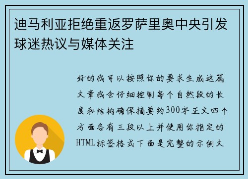 迪马利亚拒绝重返罗萨里奥中央引发球迷热议与媒体关注 迪马利亚拒绝重返罗萨里奥中央引发球迷热议与媒体关注