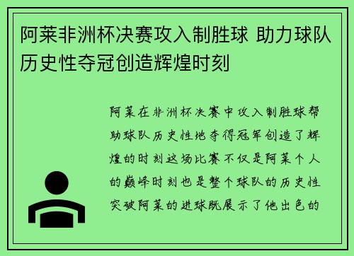 阿莱非洲杯决赛攻入制胜球 助力球队历史性夺冠创造辉煌时刻 阿莱非洲杯决赛攻入制胜球 助力球队历史性夺冠创造辉煌时刻