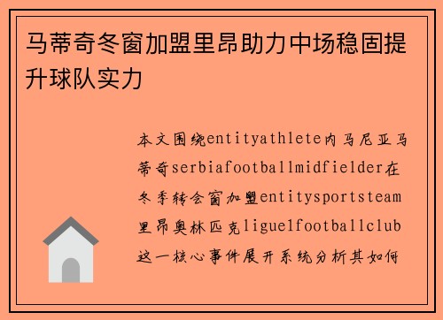 马蒂奇冬窗加盟里昂助力中场稳固提升球队实力 马蒂奇冬窗加盟里昂助力中场稳固提升球队实力