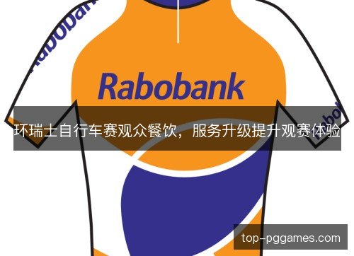 环瑞士自行车赛观众餐饮，服务升级提升观赛体验