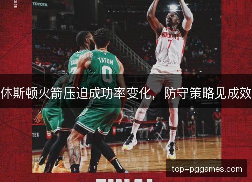 休斯顿火箭压迫成功率变化，防守策略见成效